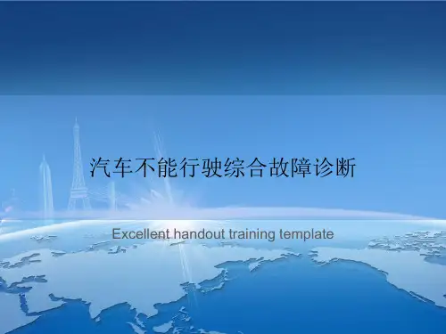 汽车不能行驶综合故障诊断
