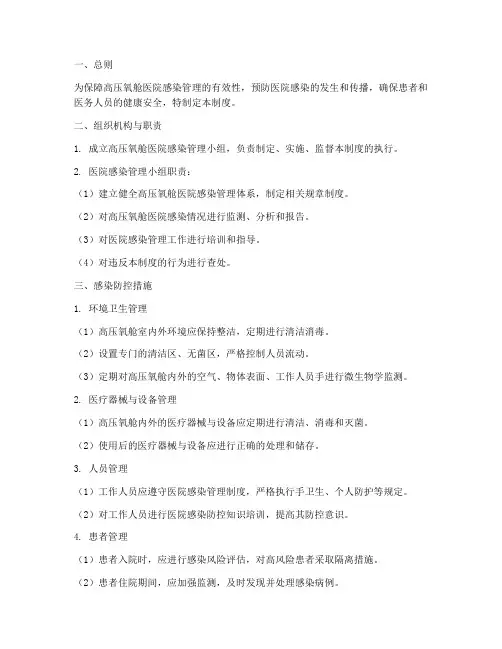 高压氧舱医院感染管理制度