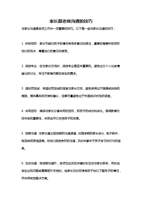 家长跟老师沟通的技巧