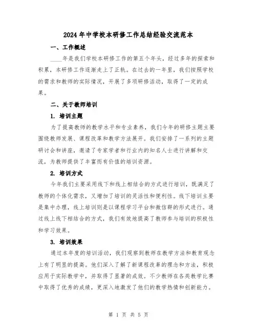 2024年中学校本研修工作总结经验交流范本(2篇)