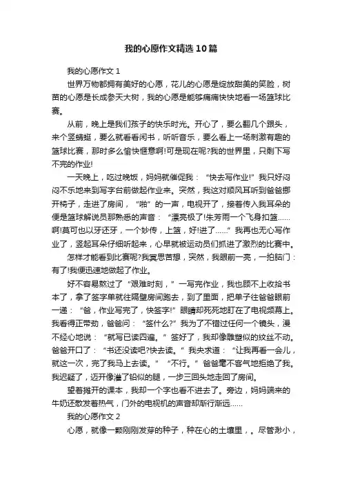 我的心愿作文精选10篇