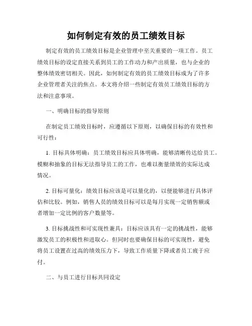 如何制定有效的员工绩效目标