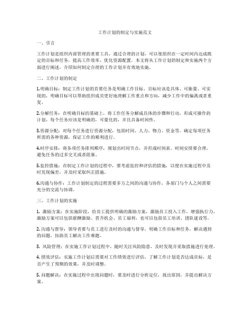 工作计划的制定与实施范文