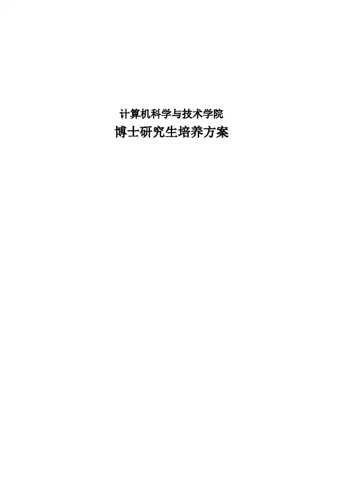 计算机学院博士生培养方案-哈尔滨工业大学计算机学院