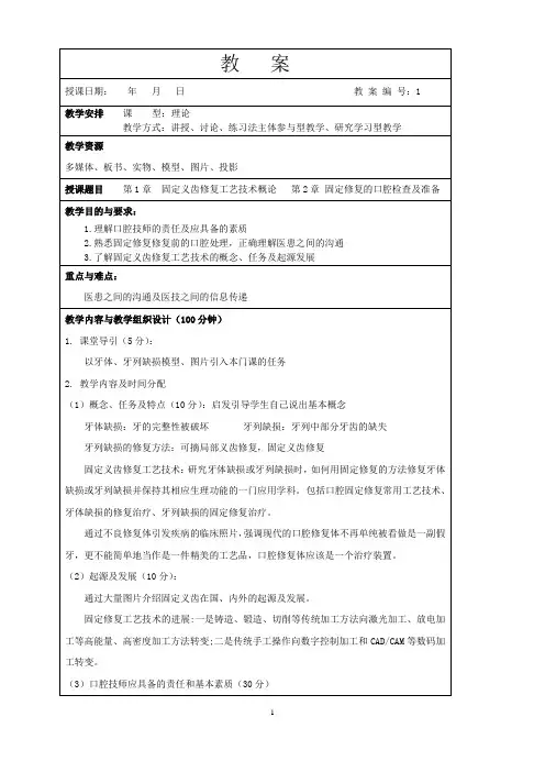 《固定义齿修复工艺技术》教案.[下载]