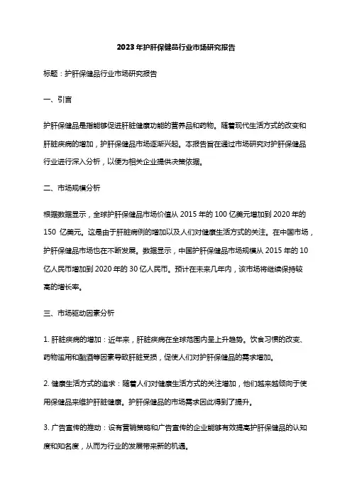 2023年护肝保健品行业市场研究报告
