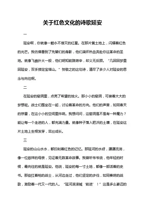 关于红色文化的诗歌延安