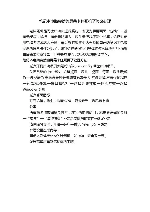 笔记本电脑突然的屏幕卡住死机了怎么处理