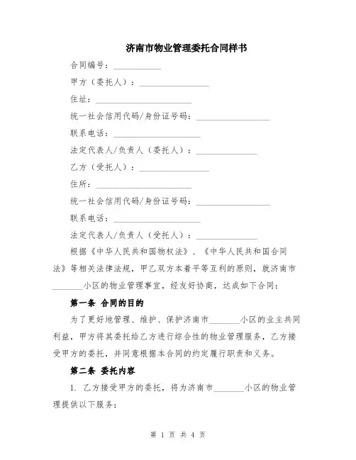 济南市物业管理委托合同样书