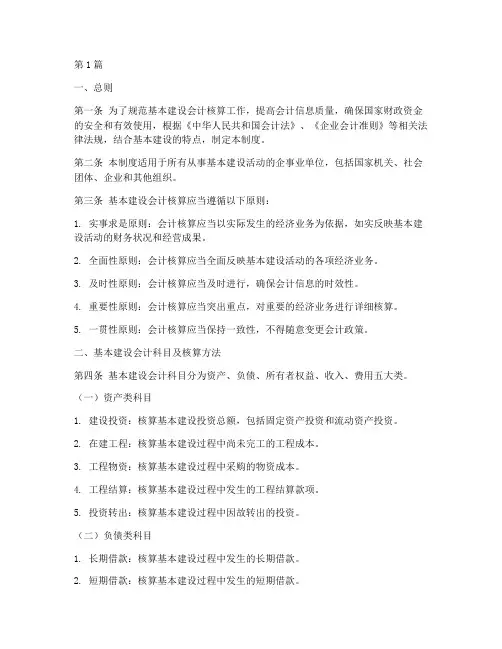 基本建设会计核算制度(3篇)