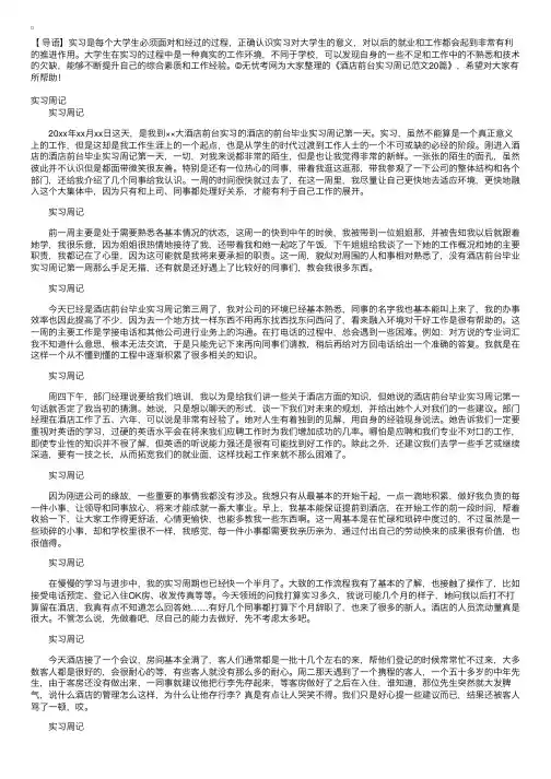 酒店前台实习周记范文20篇