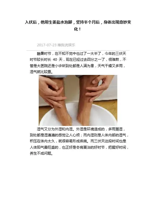 入伏后，他用生姜盐水泡脚，坚持半个月后，身体出现奇妙变化！