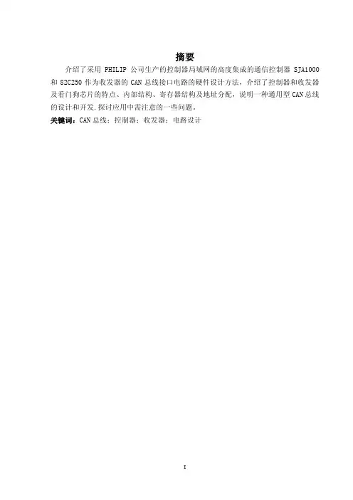 CAN总线接口电路的硬件设计