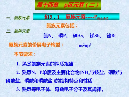 无机化学课件氮族元素