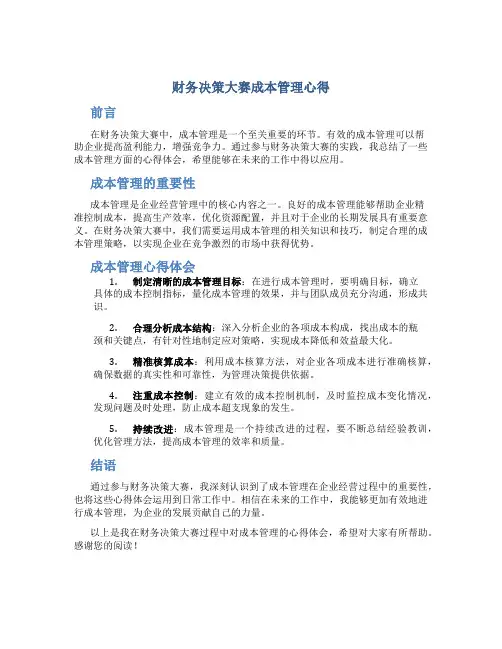 财务决策大赛成本管理心得