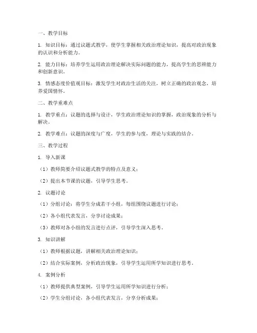 高中政治议题式教学教案设计模板