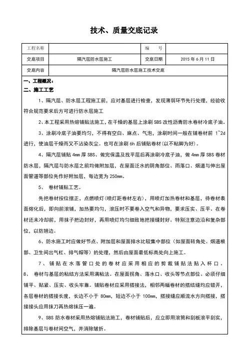 屋面隔汽层、防水层技术交底