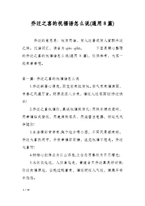 乔迁之喜的祝福语怎么说(通用8篇)