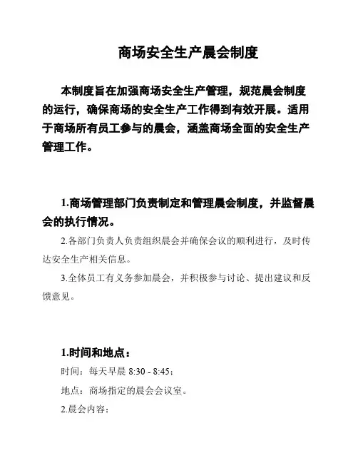 商场安全生产晨会制度