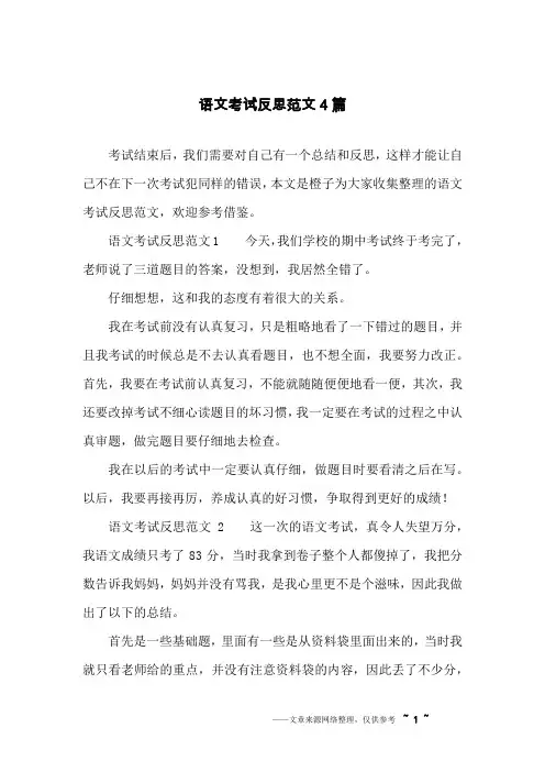 语文考试反思范文4篇