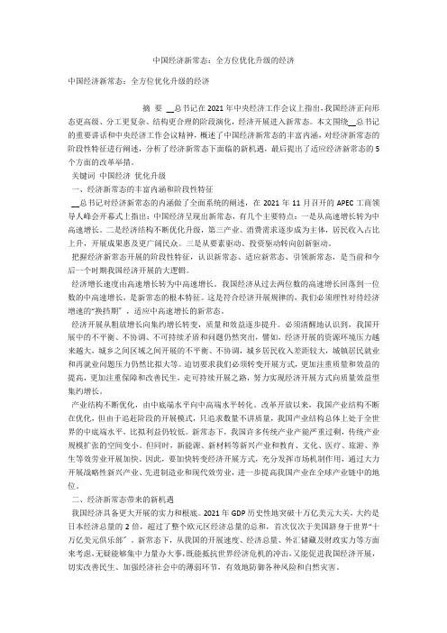 中国经济新常态：全方位优化升级的经济 