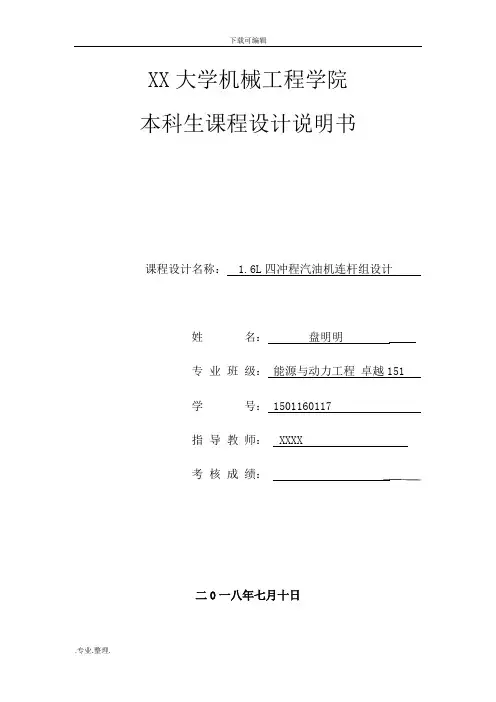 课程设计1.6L四冲程汽油机连杆组设计说明