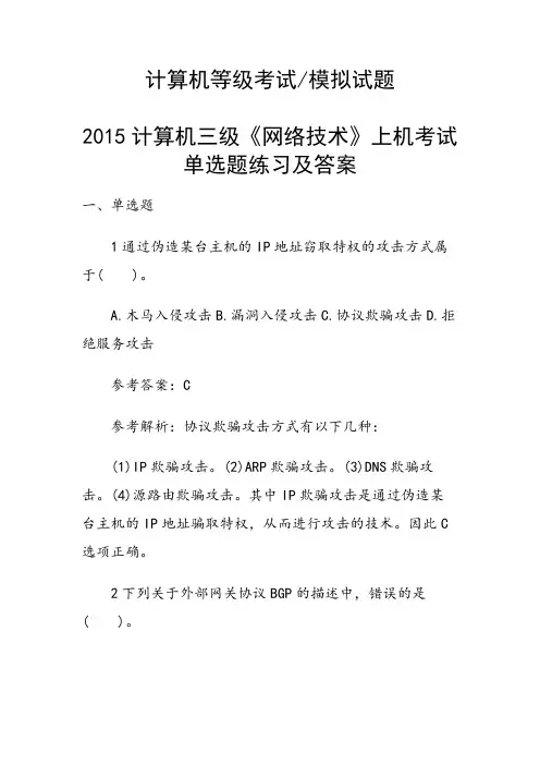 计算机三级《网络技术》上机考试单选题练习及答案