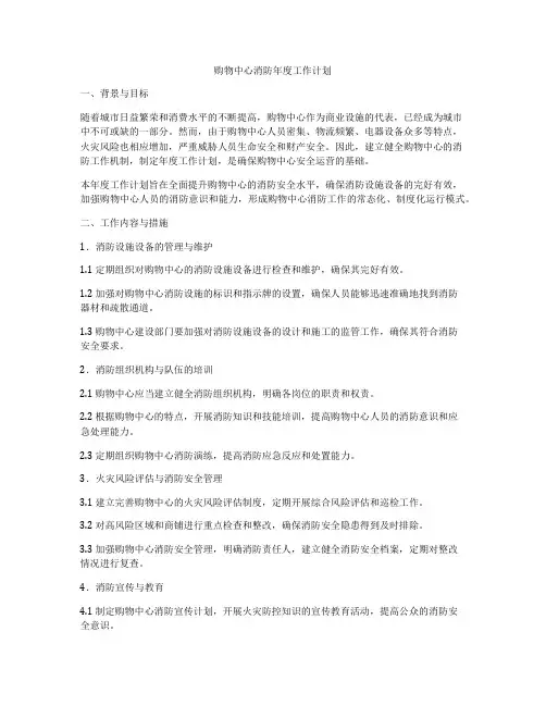 购物中心消防年度工作计划
