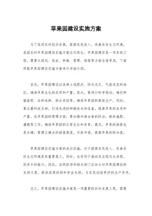 苹果园建设实施方案