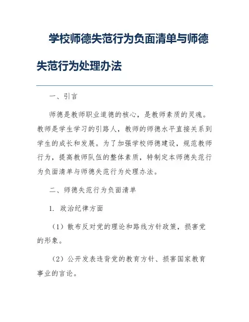 学校师德失范行为负面清单与师德失范行为处理办法