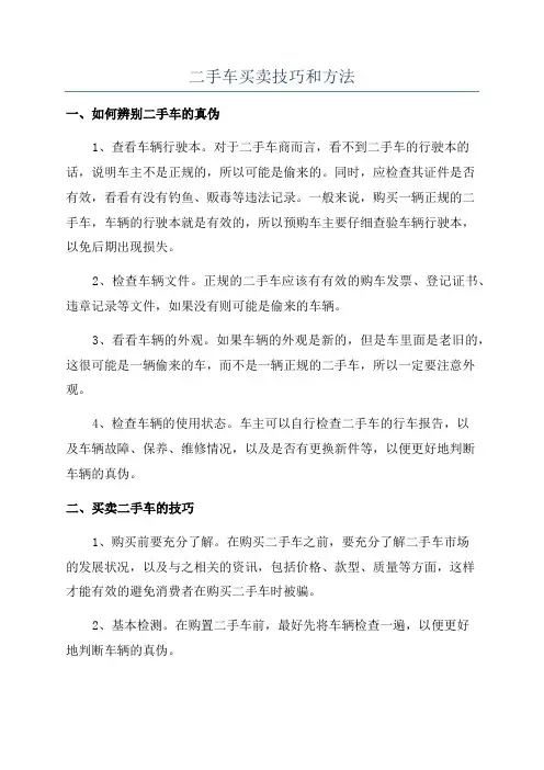 二手车买卖技巧和方法