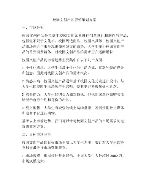 校园文创产品营销策划方案