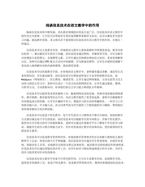 浅谈信息技术在语文教学中的作用