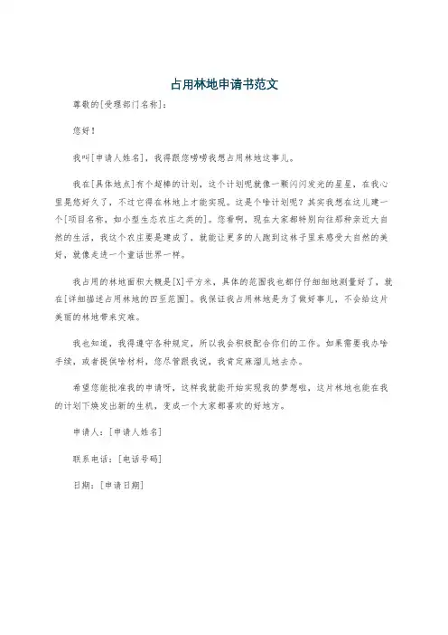 占用林地申请书范文
