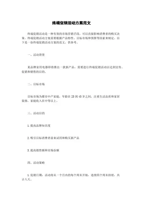 终端促销活动方案范文