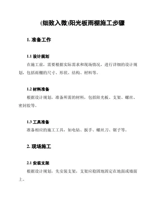 (细致入微)阳光板雨棚施工步骤