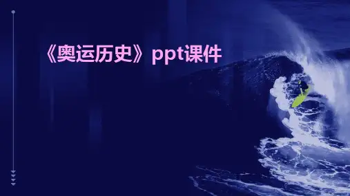 《奥运历史》课件