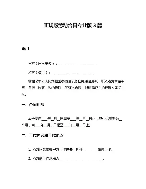 正规版劳动合同专业版3篇