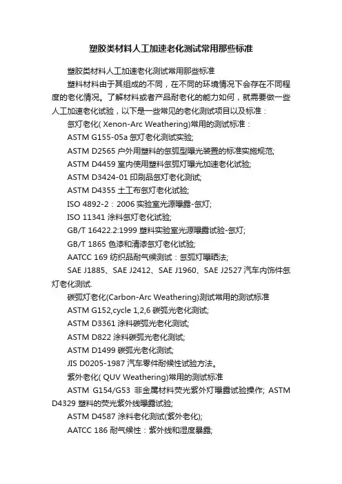 塑胶类材料人工加速老化测试常用那些标准