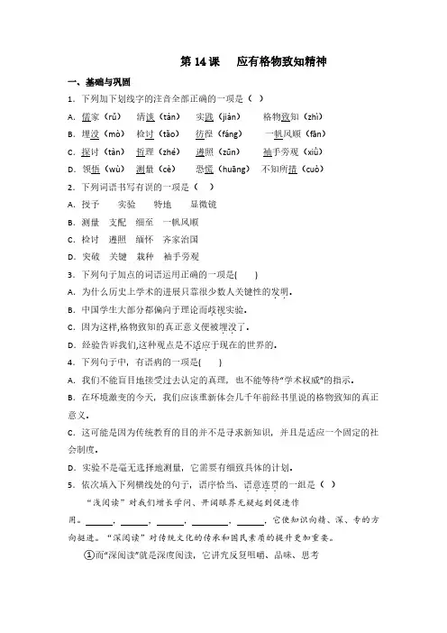第14课《应有格物致知精神》(练习)八年级语文下册(部编版)(原卷版)