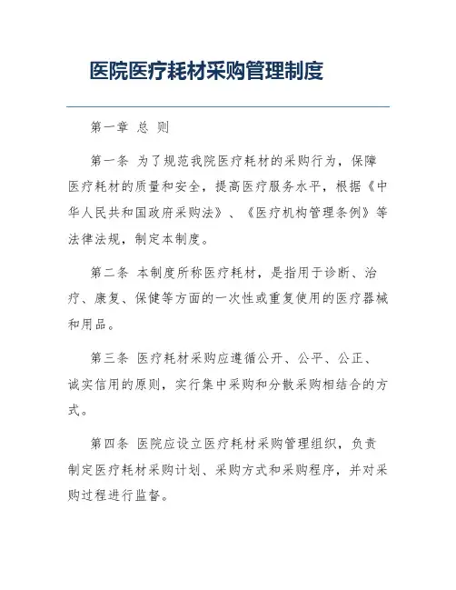 医院医疗耗材采购管理制度