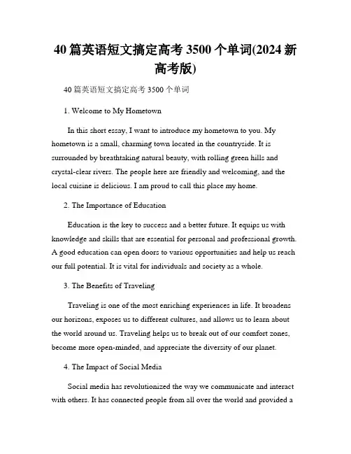 40篇英语短文搞定高考3500个单词(2024新高考版)