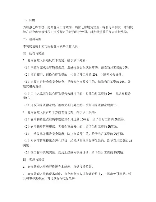 仓库管理制度处罚奖励