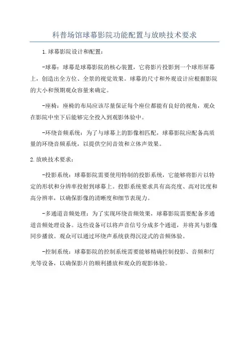 科普场馆球幕影院功能配置与放映技术要求