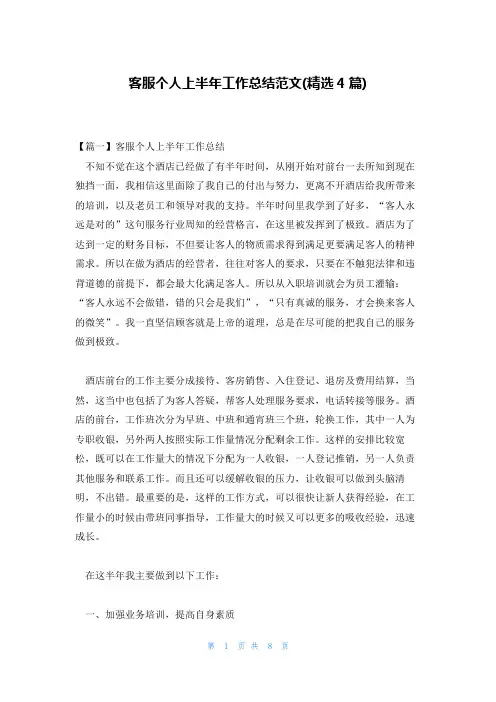 客服个人上半年工作总结范文(精选4篇)