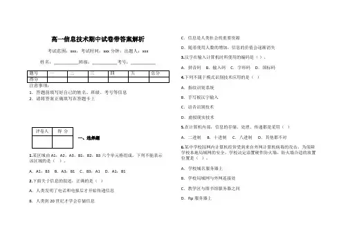 高一信息技术期中试卷带答案解析