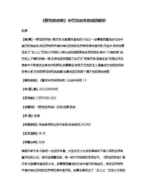 《野性的呼唤》中巴克蜕变的成因解析