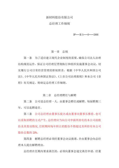 新材料股份有限公司总经理工作细则(WORD7页)