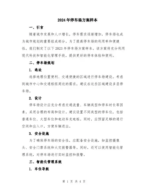 2024年停车场方案样本