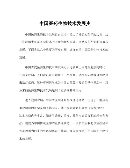 中国医药生物技术发展史